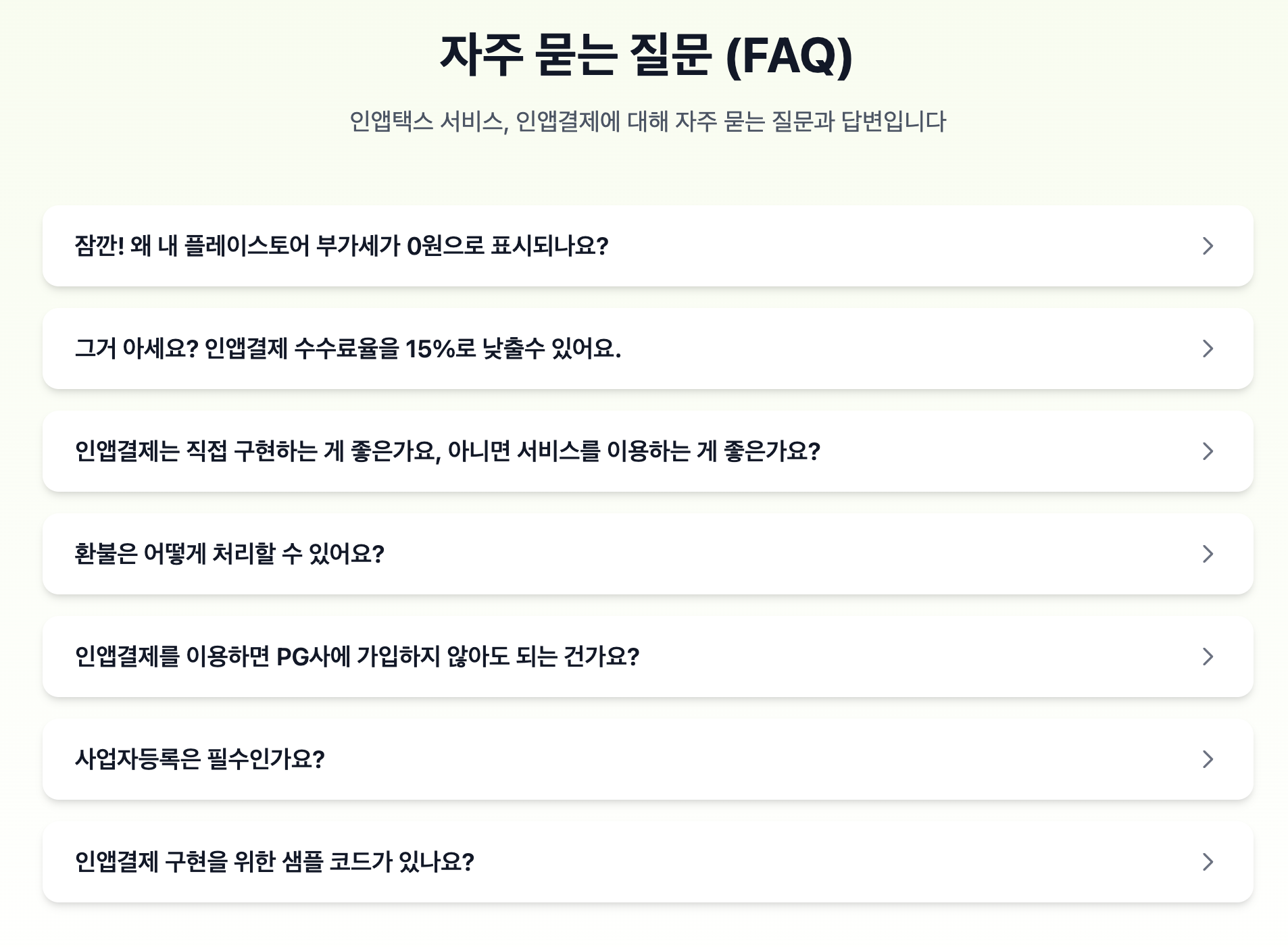 인앱택스 FAQ