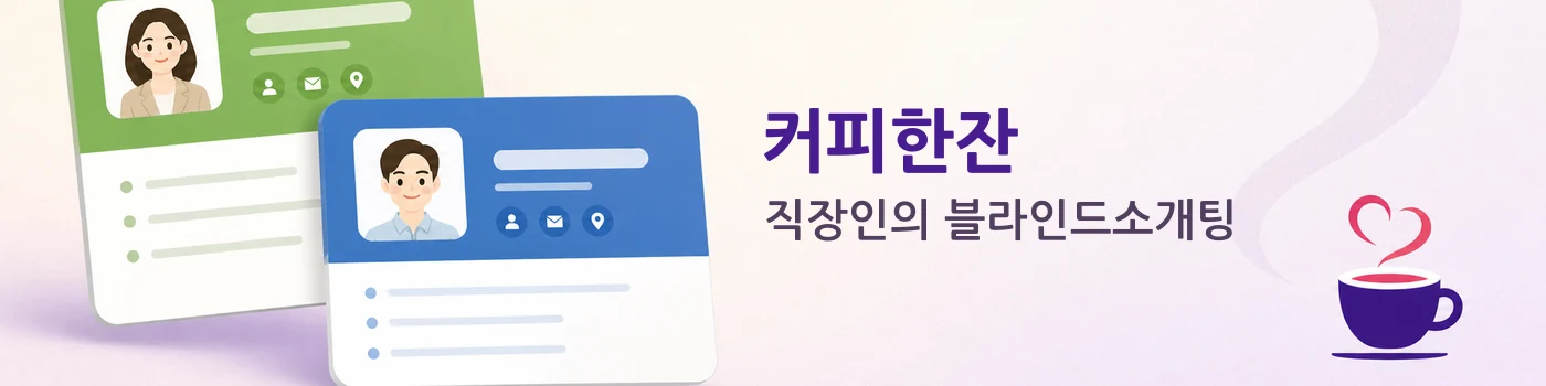 커피한잔, 직장인의 블라인드소개팅