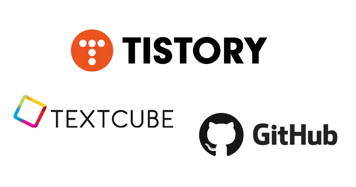 블로그 변천사 (텍스트큐브 -> 티스토리 -> GitHub 페이지) | K리그 프로그래머