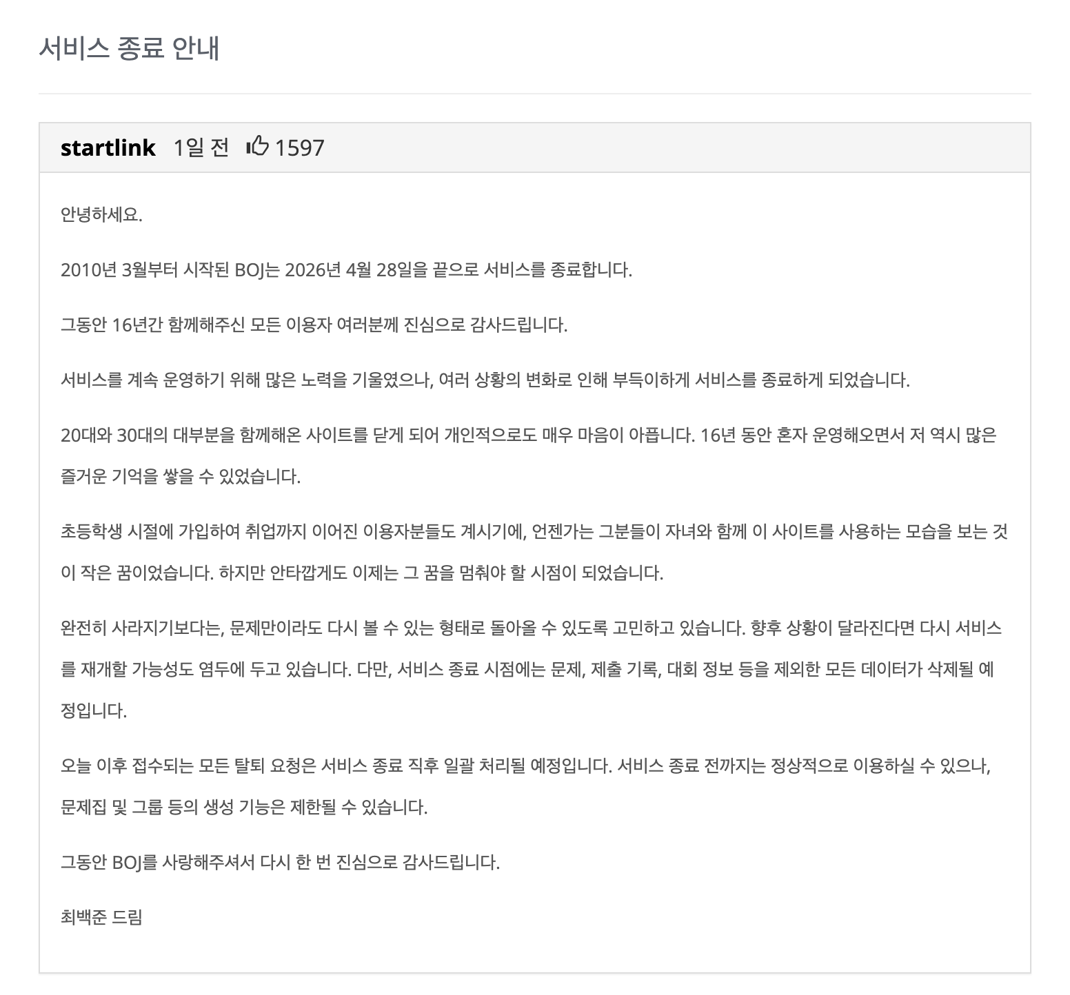 백준 서비스 종료