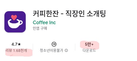 커피한잔 - 직장인 소개팅